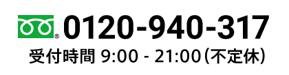 0120-940-317