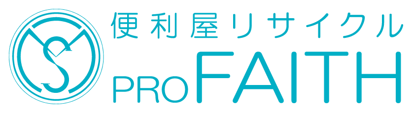 便利屋リサイクル PRO FAITH
